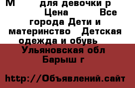 Мinitin для девочки р.19, 21, 22 › Цена ­ 500 - Все города Дети и материнство » Детская одежда и обувь   . Ульяновская обл.,Барыш г.